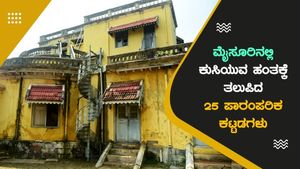 ಮೈಸೂರಿನಲ್ಲಿ ಕುಸಿಯುವ ಹಂತಕ್ಕೆ ತಲುಪಿದ 25 ಪಾರಂಪರಿಕ ಕಟ್ಟಡಗಳು