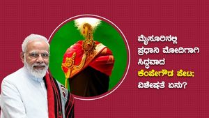 ಮೈಸೂರಿನಲ್ಲಿ ಪ್ರಧಾನಿ ಮೋದಿಗಾಗಿ ತಯಾರಾದ ಕೆಂಪೇಗೌಡ ಪೇಟ; ವಿಶೇಷತೆ ಏನು? 