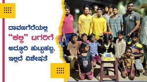 ದಾವಣಗೆರೆಯಲ್ಲಿ ಅದ್ಧೂರಿಯಾಗಿ ಹುಟ್ಟುಹಬ್ಬ ಆಚರಿಸಿಕೊಂಡ 