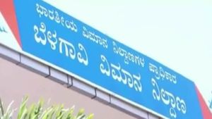 Breaking; ಬೆಳಗಾವಿ-ದೆಹಲಿ ವಿಮಾನ ಮತ್ತೆ ಆರಂಭಿಸುವಂತೆ ಒತ್ತಾಯ 