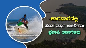 ಕಾರವಾರದಲ್ಲಿ ಹೊಸ ವರ್ಷ ಆಚರಣೆಗೆ ಪ್ರವಾಸಿ ತಾಣಗಳು, ಇಲ್ಲಿದೆ ವಿವರ 