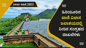 Year Ender 2022 : ಹಿರಿಯೂರಿನ ವಾಣಿ ವಿಲಾಸ ಜಲಾಶಯದಲ್ಲಿ ನೀರಿನ ಸಂಗ್ರಹದ ದಾಖಲೆಗಳು, ಇಲ್ಲಿದೆ ವಿವರ 