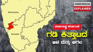ಮಹಾರಾಷ್ಟ್ರ-ಕರ್ನಾಟಕ ವಿವಾದ: ಬೆಳಗಾವಿ ಬಡಿದಾಟದ ಸುತ್ತ-ಮುತ್ತ ಏನು, ಎತ್ತ, ಯಾಕೆ?