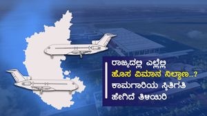 ರಾಜ್ಯದಲ್ಲಿ ಎಲ್ಲೆಲ್ಲಿ ಹೊಸ ವಿಮಾನ ನಿಲ್ದಾಣ..? ಕಾಮಗಾರಿಯ ಸ್ಥಿತಿಗತಿ ಹೇಗಿದೆ ತಿಳಿಯಿರಿ