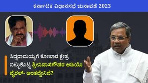  17 ಕೋಟಿ, ಮಿನಿಸ್ಟರ್‌ ಪೋಸ್ಟ್‌: ಸಿದ್ದರಾಮಯ್ಯಗೆ ಕೋಲಾರ ಕ್ಷೇತ್ರ ಬಿಟ್ಟುಕೊಟ್ಟ ಶ್ರೀನಿವಾಸ ಗೌಡರ ಆಡಿಯೊ ವೈರಲ್‌- ಅಂತದ್ದೇನಿದೆ