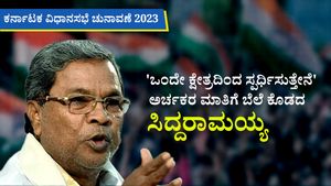 ಒಂದೇ ಕ್ಷೇತ್ರದಿಂದ ಸ್ಪರ್ಧಿಸುತ್ತೇನೆ: ಅರ್ಚಕರ ಮಾತಿಗೆ ಬೆಲೆ ಕೊಡದ ಮಾಜಿ ಸಿಎಂ ಸಿದ್ದರಾಮಯ್ಯ