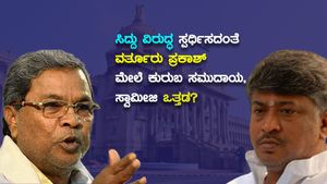 ಸಿದ್ದು ವಿರುದ್ಧ ಸ್ಪರ್ಧಿಸದಂತೆ ಕುರುಬ ಸಮುದಾಯ, ಸ್ವಾಮೀಜಿ, ಬೆಂಬಲಿಗರ ತೀವ್ರ ಒತ್ತಡ?: ವರ್ತೂರು ಪ್ರಕಾಶ್‌ ಮುಂದಿನ ನಡೆಯೇನು?