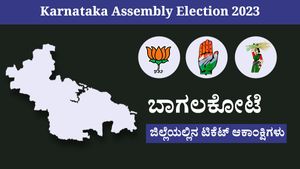  Karnataka Assembly Elections 2023: ಬಾಗಲಕೋಟೆ ಜಿಲ್ಲೆಯಲ್ಲಿನ ಟಿಕೆಟ್ ಆಕಾಂಕ್ಷಿಗಳು