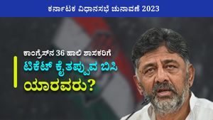 Karnataka Elections: ಕಾಂಗ್ರೆಸ್‌ನ 36 ಹಾಲಿ ಶಾಸಕರಿಗೆ ಟಿಕೆಟ್ ಕೈ ತಪ್ಪುವ ಬಿಸಿ- ಯಾರವರು? ಇಲ್ಲಿದೆ ಮಾಹಿತಿ