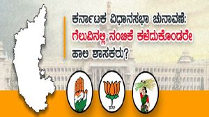 ಕರ್ನಾಟಕ ವಿಧಾನಸಭಾ ಚುನಾವಣೆ: ಗೆಲುವಿನಲ್ಲಿ ನಂಬಿಕೆ ಕಳೆದುಕೊಂಡರೇ ಹಾಲಿ ಶಾಸಕರು?