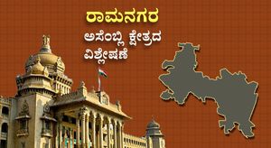 Ramanagara Constituency : ಜೆಡಿಎಸ್‌ನ ಭದ್ರಕೋಟೆ ವಶಕ್ಕೆ ಕಾಂಗ್ರೆಸ್ ಸದ್ದಿಲ್ಲದೇ ಸಿದ್ಧತೆ.ಇಲ್ಲಿದೆ ವರದಿ
