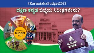 Karnataka Budget 2023 Expectations: ದಕ್ಷಿಣ ಕನ್ನಡ ಜಿಲ್ಲೆಯ ನಿರೀಕ್ಷೆಗಳೇನು?