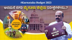  Karnataka Budget 2023: ಅರಮನೆ ನಗರಿ ಮೈಸೂರು ಜಿಲ್ಲೆಯ ನಿರೀಕ್ಷೆಗಳೇನು?