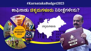  Karnataka Budget 2023 Expectations: ಕಾಫಿನಾಡು ಚಿಕ್ಕಮಗಳೂರು ನಿರೀಕ್ಷೆಗಳೇನು?