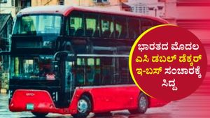 ಈ ವಾರದಲ್ಲಿ ಭಾರತದ ಮೊದಲ ಎಸಿ ಡಬಲ್ ಡೆಕ್ಕರ್ ಇ-ಬಸ್ ಸಂಚಾರ: ಎಲ್ಲಿ? ಮಾರ್ಗ, ಮಾಹಿತಿ ತಿಳಿಯಿರಿ 