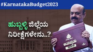Karnataka Budget 2023 Expectations: ಸಿಎಂ ತವರು ಹುಬ್ಬಳ್ಳಿಯ ನಿರೀಕ್ಷೆಗಳೇನು..? 