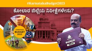  Karnataka Budget 2023: ಕೋಲಾರ ಜಿಲ್ಲೆಯ ನಿರೀಕ್ಷೆಗಳೇನು?