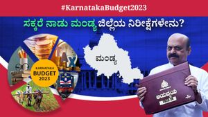  Karnataka Budget 2023 Expectations: ಸಕ್ಕರೆ ನಾಡು ಮಂಡ್ಯ ಜಿಲ್ಲೆಯ ನಿರೀಕ್ಷೆಗಳೇನು?