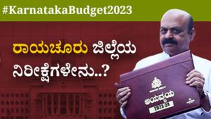Karnataka Budget 2023 Expectations: ರಾಯಚೂರು ಜಿಲ್ಲೆಯ ನಿರೀಕ್ಷೆಗಳೇನು..? 