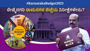  Karnataka Budget 2023: ರೇಷ್ಮೆನಗರಿ ರಾಮನಗರ ಜಿಲ್ಲೆಯ ನಿರೀಕ್ಷೆಗಳೇನು?
