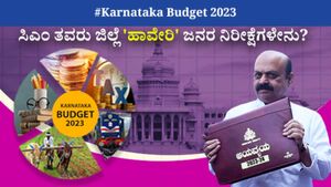 Karnataka Budget 2023: ಸಿಎಂ ಬೊಮ್ಮಾಯಿ ತವರು ಜಿಲ್ಲೆ 'ಹಾವೇರಿ' ಜನರ ನಿರೀಕ್ಷೆಗಳೇನು?