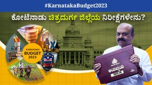 Karnataka Budget 2023 Expectations : ಕೋಟೆನಾಡು ಚಿತ್ರದುರ್ಗ ಜಿಲ್ಲೆಯ ನಿರೀಕ್ಷೆಗಳೇನು?