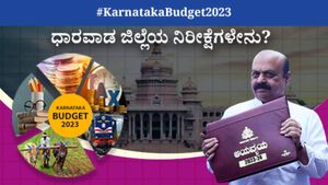 Karnataka Budget 2023 Expectations: ಧಾರವಾಡ ಜಿಲ್ಲೆಯ ನಿರೀಕ್ಷೆಗಳೇನು?