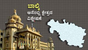  Bhalki Constituency: ಈಶ್ವರ್‌ ಖಂಡ್ರೆ ಸೋಲಿಸಲು ಒಂದಾದ ರಾಜಕೀಯ ವೈರಿಗಳು- ವರದಿ, ವಿಶ್ಲೇಷಣೆ