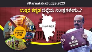 Karnataka Budget 2023 Expectations: ಉತ್ತರ ಕನ್ನಡ ಜಿಲ್ಲೆಯ ನಿರೀಕ್ಷೆಗಳೇನು? 