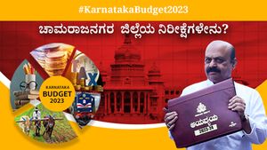  Karnataka Budget 2023 Expectations: ಚಾಮರಾಜನಗರ  ಜಿಲ್ಲೆಯ ನಿರೀಕ್ಷೆಗಳೇನು?