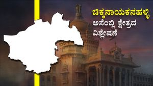 Chikkanayakanahalli Constituency : ದಳ, ಕಮಲದ ತೀವ್ರ ಪೈಪೋಟಿ, 'ಕೈ'ಗೆ ಶಕ್ತಿ ತುಂಬಿದೆಯೇ ಭಾರತ್ ಜೋಡೋ? 