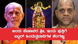  Udupi: ಅಂದು ಪೇಜಾವರ ಶ್ರೀ, ಇಂದು ಪುತ್ತಿಗೆ: ಖಟ್ಟರ್ ಹಿಂದುತ್ವವಾದಿಗಳ ಕೆಂಗಣ್ಣು