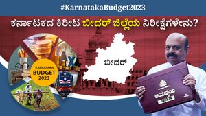 Karnataka Budget 2023: ಕರ್ನಾಟಕದ ಕಿರೀಟ ಬೀದರ್ ಜಿಲ್ಲೆಯ ನಿರೀಕ್ಷೆಗಳೇನು..?