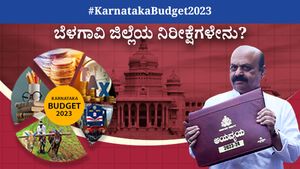 Karnataka Budget 2023 Expectations: ಬೆಳಗಾವಿ ಜಿಲ್ಲೆಯ ನಿರೀಕ್ಷೆಗಳೇನು?