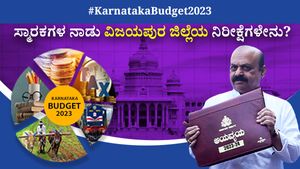 Karnataka Budget 2023: ಸ್ಮಾರಕಗಳ ನಾಡು ವಿಜಯಪುರ ಜಿಲ್ಲೆಯ ನಿರೀಕ್ಷೆಗಳೇನು..?