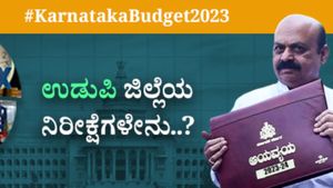 Karnataka Budget 2023 Expectations: ಉಡುಪಿ ಜಿಲ್ಲೆಯ ನಿರೀಕ್ಷೆಗಳೇನು? 