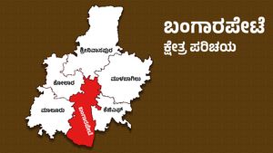 Bangarapet Elections: ಕಾಂಗ್ರೆಸ್ ಒಳಜಗಳವೇ ಬಂಗಾರಪೇಟೆಯಲ್ಲಿ ಗೆಲುವಿಗೆ ಅಡ್ಡಿ? 