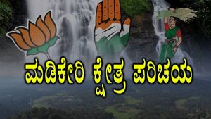 Madikeri Assembly Constituency: ಕರ್ನಾಟಕದ ಕಾಶ್ಮೀರದಲ್ಲಿ ಕೇಸರಿಯದ್ದೇ ಕಲರವ