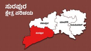 Shorapur Constituency: ಸುರಪುರ ಕ್ಷೇತ್ರದಲ್ಲಿ ಬಿಜೆಪಿ ಕಾಂಗ್ರೆಸ್ ನಡುವೆ ಭಾರೀ ಪೈಪೋಟಿ