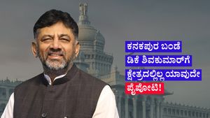 Kanakapura Constituency: ಕನಕಪುರ ಬಂಡೆ ಡಿಕೆ ಶಿವಕುಮಾರ್‌ಗೆ ಕ್ಷೇತ್ರದಲ್ಲಿಲ್ಲ ಯಾವುದೇ ಪೈಪೋಟಿ!, ಸಮೀಕ್ಷೆ ವರದಿ ಹೀಗಿದೆ