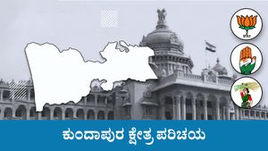 Kundapura Assembly Constituency Analysis: ಮತ್ತೆ ಅರಳುತ್ತಾ ಕಮಲ? ಸಮೀಕ್ಷೆಗಳು ಹೇಳುವುದೇನು..?