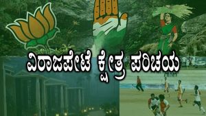  Virajpet Assembly Constituency: ಬಿಜೆಪಿ ಟಿಕೆಟಿಗೆ ಭಾರೀ ಪೈಪೋಟಿ, ಬೋಪಯ್ಯಗೆ ಟಿಕೆಟ್ ಅನುಮಾನ?