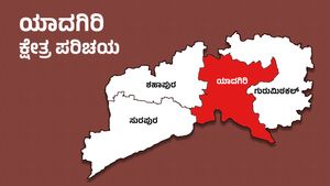 Yadgir elections: ‘ಕೈ’ ಭದ್ರಕೋಟೆ ಯಾದಗಿರಿಯಲ್ಲಿ ಕಮಲದ ಬಾವುಟ; ಯಾದಗಿರಿಯನ್ನು ಮತ್ತೆ ವಶಪಡಿಸಿಕೊಳ್ಳುತ್ತಾ ಕಾಂಗ್ರೆಸ್‌?