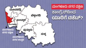  ಮಂಗಳೂರು ದಕ್ಷಿಣ: ಕಾಂಗ್ರೆಸ್ ಟಿಕೆಟ್ ಆಕಾಂಕ್ಷಿಗಳ ನಿದ್ದೆಗೆಡಿಸಿದ ಆ 'ದೆಹಲಿ ಕರೆ'