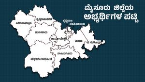 ಮೈಸೂರು ಜಿಲ್ಲೆಯಲ್ಲಿ ವಿಧಾನಸಭಾ ಚುನಾವಣೆಗೆ ಸ್ಪರ್ಧಿಸಲಿರುವ ಅಭ್ಯರ್ಥಿಗಳು, ಅವರ ವಿವರ 