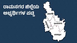 ರಾಮನಗರದ  ಚುನಾವಣಾ ಕಣ; ಅಭ್ಯರ್ಥಿಗಳ ವಿವರಗಳು 