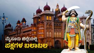 Karnataka Elections 2023 : ಮೈಸೂರು ಜಿಲ್ಲೆಯಲ್ಲಿ ಪಕ್ಷಗಳ ಬಲಾಬಲ, ಇಲ್ಲಿದೆ ಇನ್‌ಸೈಡ್‌ ರಿಪೋರ್ಟ್