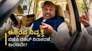  Karnataka Elections: ಚುನಾವಣಾ ರಾಜಕಾರಣದಿಂದ ಈಶ್ವರಪ್ಪ ನಿವೃತ್ತಿ: ಬಿಜೆಪಿ ಟಿಕೆಟ್‌ ನಿರಾಕರಣೆ ಕಾರಣವೇ? ಮಹತ್ವದ ಮಾಹಿತಿ