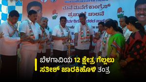 Karnataka Elections: ಬೆಳಗಾವಿಯ 12 ಕ್ಷೇತ್ರ ಗೆಲ್ಲಲು ಸತೀಶ್‌ ಜಾರಕಿಹೊಳಿ ತಂತ್ರ- ಇಲ್ಲಿದೆ ಇನ್‌ಸೈಡ್‌ ಸ್ಟೋರಿ