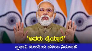  'ಅವರು ಬೈಯ್ತಾರೆ' ಎನ್ನುವ ಮೂಲಕ 'ಕರುಣೆ' ಗಿಟ್ಟಿಸಿಕೊಳ್ಳುವ ಹಳೆಯ ಚಾಳಿ ಮುಂದುವರಿಸಿದ ಮೋದಿ